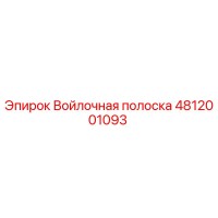4812001093 Войлочная полоска Epiroc