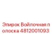 4812001093 Войлочная полоска Epiroc