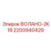 Фотография оригинальной запчасти ВОЛАНО-2К18 от Epiroc, артикул 2200940429