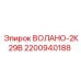 Фотография оригинальной запчасти ВОЛАНО-2К29В от Epiroc, артикул 2200940188