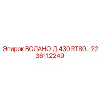 2236112249 ВОЛАНО Д.430 RT80… Epiroc