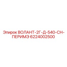 Оригинальный компонент ВОЛАНТ-2Г-Д-540-СН-ПЕРИМЭ 6224002500 для буровых установок