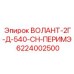 Оригинальный компонент ВОЛАНТ-2Г-Д-540-СН-ПЕРИМЭ 6224002500 для буровых установок