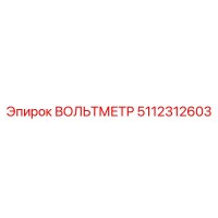 5112312603 ВОЛЬТМЕТР Epiroc