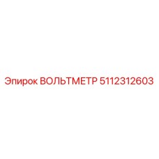 Вольтметр Epiroc 5112312603 для систем Powercrusher