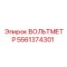 Вольтметр Epiroc 5561374301 с подсветкой шкалы