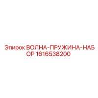 1616538200 ВОЛНА-ПРУЖИНА-НАБОР Epiroc