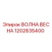 1202835400 ВОЛНА ВЕСНА Epiroc
