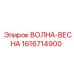 Оригинальная деталь ВОЛНА-ВЕСНА 1616714900 для буровых станков