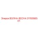 3115556501 ВОЛНА-ВЕСНА Epiroc