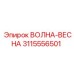 3115556501 ВОЛНА-ВЕСНА Epiroc