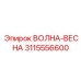 3115556600 ВОЛНА-ВЕСНА Epiroc