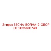 2635601749 ВЕСНА-ВОЛНА-2-ОБОРОТ Epiroc