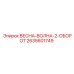 2635601749 ВЕСНА-ВОЛНА-2-ОБОРОТ Epiroc