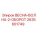 2635601749 ВЕСНА-ВОЛНА-2-ОБОРОТ Epiroc