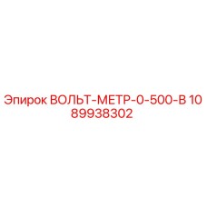 1089938302 ВОЛЬТ-МЕТР-0-500-В Epiroc