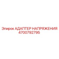 4700792795 АДАПТЕР НАПРЯЖЕНИЯ Epiroc