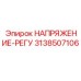 Электронный регулятор напряжения 3138507106 для техники Epiroc