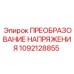 1092128855 ПРЕОБРАЗОВАНИЕ НАПРЯЖЕНИЯ Epiroc