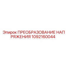 1092160044 ПРЕОБРАЗОВАНИЕ НАПРЯЖЕНИЯ Epiroc
