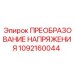 1092160044 ПРЕОБРАЗОВАНИЕ НАПРЯЖЕНИЯ Epiroc