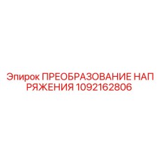 1092162806 ПРЕОБРАЗОВАНИЕ НАПРЯЖЕНИЯ Epiroc