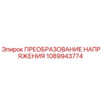 1089943774 ПРЕОБРАЗОВАНИЕ НАПРЯЖЕНИЯ Epiroc