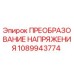 1089943774 ПРЕОБРАЗОВАНИЕ НАПРЯЖЕНИЯ Epiroc