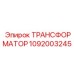 1092003245 ТРАНСФОРМАТОР Epiroc