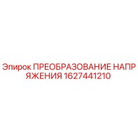 1627441210 ПРЕОБРАЗОВАНИЕ НАПРЯЖЕНИЯ Epiroc