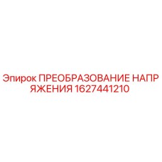 1627441210 ПРЕОБРАЗОВАНИЕ НАПРЯЖЕНИЯ Epiroc