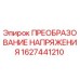 1627441210 ПРЕОБРАЗОВАНИЕ НАПРЯЖЕНИЯ Epiroc