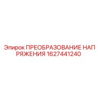 1627441240 ПРЕОБРАЗОВАНИЕ НАПРЯЖЕНИЯ Epiroc