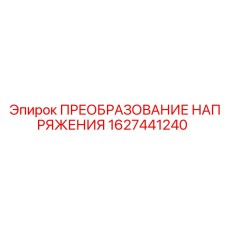 1627441240 ПРЕОБРАЗОВАНИЕ НАПРЯЖЕНИЯ Epiroc
