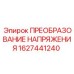 1627441240 ПРЕОБРАЗОВАНИЕ НАПРЯЖЕНИЯ Epiroc
