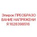 1628398516 ПРЕОБРАЗОВАНИЕ НАПРЯЖЕНИЯ Epiroc