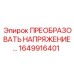 1649916401 ПРЕОБРАЗОВАТЕЛЬ НАПРЯЖЕНИЯ Epiroc