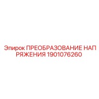 1901076260 ПРЕОБРАЗОВАНИЕ НАПРЯЖЕНИЯ Epiroc