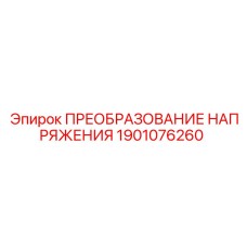 1901076260 ПРЕОБРАЗОВАНИЕ НАПРЯЖЕНИЯ Epiroc