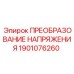 1901076260 ПРЕОБРАЗОВАНИЕ НАПРЯЖЕНИЯ Epiroc