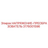 3176001596 НАПРЯЖЕНИЕ-ПРЕОБРАЗОВАТЕЛЬ Epiroc