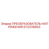 5112316653 ПРЕОБРАЗОВАТЕЛЬ НАПРЯЖЕНИЯ Epiroc