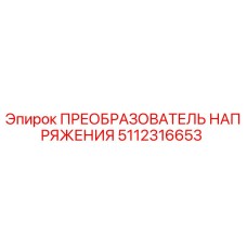 5112316653 ПРЕОБРАЗОВАТЕЛЬ НАПРЯЖЕНИЯ Epiroc