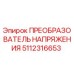 5112316653 ПРЕОБРАЗОВАТЕЛЬ НАПРЯЖЕНИЯ Epiroc