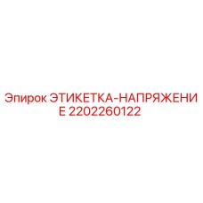 2202260122 ЭТИКЕТКА-НАПРЯЖЕНИЕ Epiroc