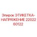 2202260122 ЭТИКЕТКА-НАПРЯЖЕНИЕ Epiroc
