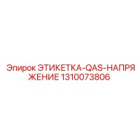 1310073806 ЭТИКЕТКА-QAS-НАПРЯЖЕНИЕ Epiroc