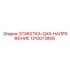 1310073806 ЭТИКЕТКА-QAS-НАПРЯЖЕНИЕ Epiroc