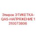 1310073806 ЭТИКЕТКА-QAS-НАПРЯЖЕНИЕ Epiroc