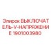 1901003980 ВЫКЛЮЧАТЕЛЬ-V-НАПРЯЖЕНИЕ Epiroc